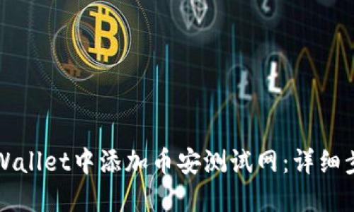 如何在TPWallet中添加币安测试网：详细步骤与技巧
