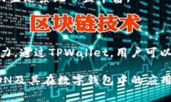 在TPWallet中，“TRON”指的是一种区块链平台及其