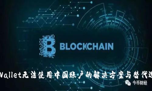 TPWallet无法使用中国账户的解决方案与替代选项