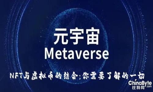 NFT与虚拟币的结合：你需要了解的一切
