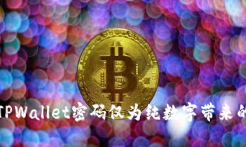 如何解决TPWallet密码仅为纯数字带来的安全隐患