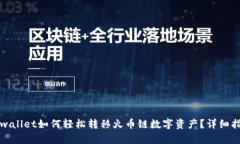 tpwallet如何轻松转移火币链数字资产？详细指南