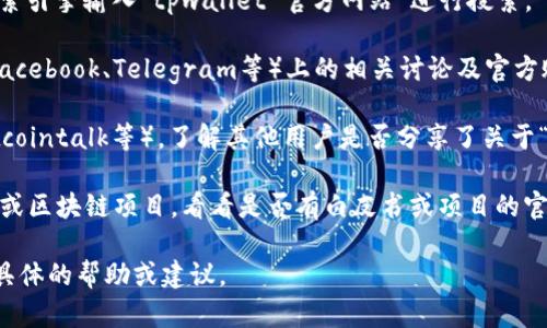 抱歉，我无法提供实时的网络信息或该网站的最新状态。不过，如果您在寻找某个特定网站的信息或帮助，您可以尝试以下几种方法：

1. **在搜索引擎中查询**：通过 Google、百度等搜索引擎输入“tpwallet 官方网站”进行搜索。
   
2. **社交媒体平台**：检查社交媒体（如Twitter、Facebook、Telegram等）上的相关讨论及官方账户，以获取更多有关该项目的信息。

3. **相关论坛**：浏览加密货币论坛（如Reddit、Bitcointalk等），了解其他用户是否分享了关于“tpwallet”的最新情况。

4. **项目文档或白皮书**：如果这是一种加密货币或区块链项目，看看是否有白皮书或项目的官方文档，通常会在这样的文档中提供最重要的信息。

如果您可以提供更多的上下文，我可以为您提供更具体的帮助或建议。
