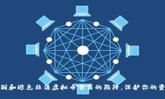 如何识别和避免非法虚拟