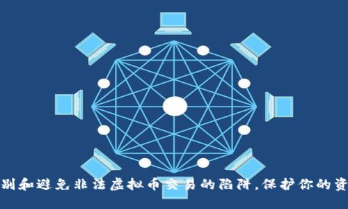 如何识别和避免非法虚拟币交易的陷阱，保护你的资产安全