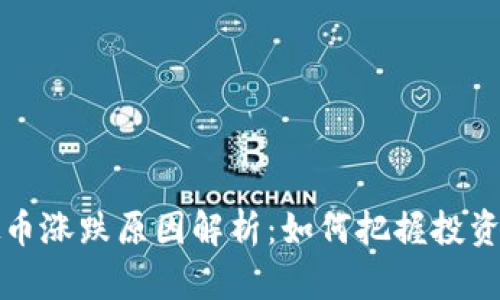 虚拟币涨跌原因解析：如何把握投资机会