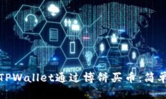 如何使用TPWallet通过博饼买币：简单步骤详解