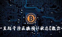 TPWallet闪兑交易一直处于待区块确认状态？教你快
