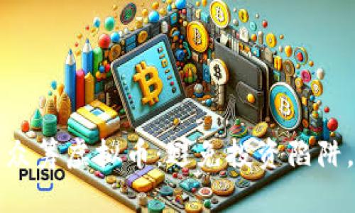 如何选择最新众筹虚拟币：避免投资陷阱，获取最大收益