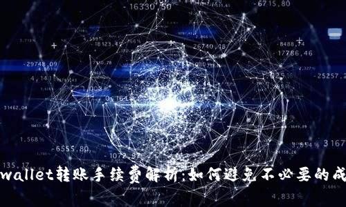 tpwallet转账手续费解析：如何避免不必要的成本