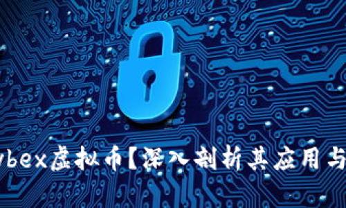 什么是Cybex虚拟币？深入剖析其应用与投资潜力