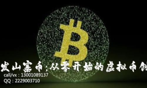 如何开发山寨币：从零开始的虚拟币创造指南