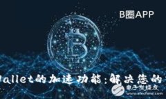 ## 如何轻松找到TPWallet的加速功能：解决您的交易
