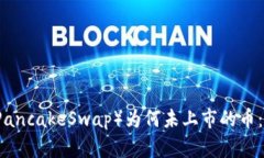 揭秘TPWallet中的薄饼（PancakeSwap）为何未上市的币