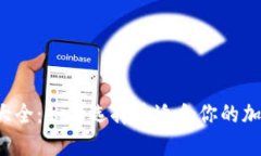 虚拟币钱包大全：如何选