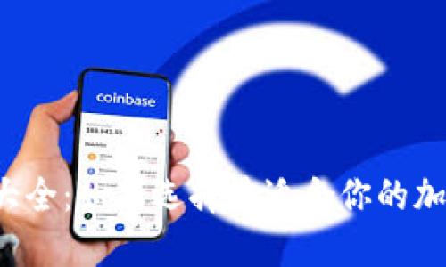 虚拟币钱包大全：如何选择最适合你的加密货币钱包？