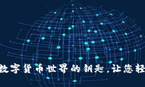 BDSE虚拟币：解锁数字货币世界的钥匙，让您轻松投资与赚取收益