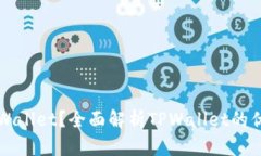 为什么选择TPWallet？全面解析TPWallet的优势与使用
