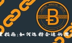 : TPWallet滑点设置指南：如何选择合适的滑点以最