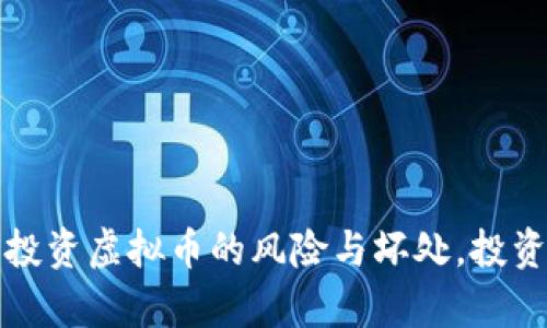 深入解析：投资虚拟币的风险与坏处，投资者需谨慎！