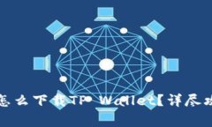 华为荣耀手机怎么下载TP Wallet？详尽攻略与注意