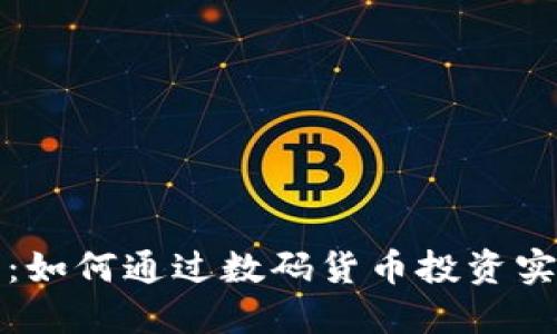 虚拟限量币：如何通过数码货币投资实现资产增值