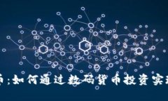 虚拟限量币：如何通过数