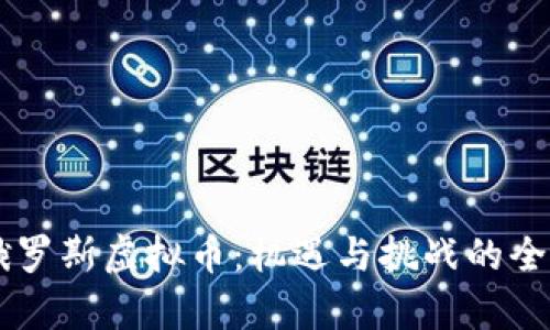 了解俄罗斯虚拟币：机遇与挑战的全面解析