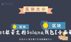 ### TPWallet能否支持Solana钱包？全面解读与使用指