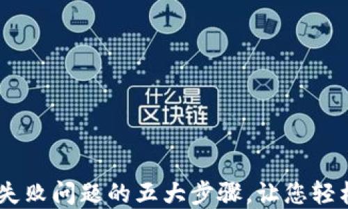 
解决TPWallet购买失败问题的五大步骤，让您轻松掌握数字资产交易