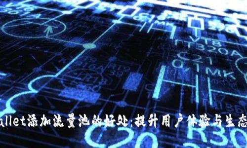 TPWallet添加流量池的好处：提升用户体验与生态价值
