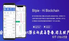 如何安全处理TPWallet弹出的病毒警告，避免财产损