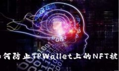  如何防止TPWallet上的NFT被盗？