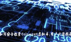 如何安全投资Coinmeet虚拟币