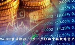 TP Wallet卖币教程：一步一步轻松掌握数字资产处