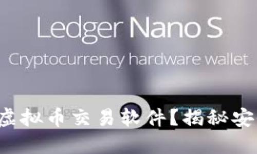 如何选择最安全的虚拟币交易软件？揭秘安全性高的交易平台！