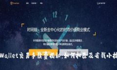 TPWallet交易手续费揭秘：如何扣除及省钱小技巧