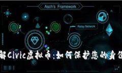 深入了解Civic虚拟币：如何