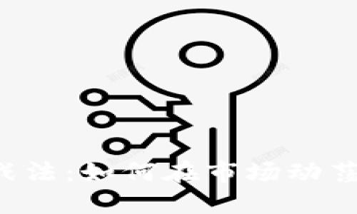 虚拟币投资战法：如何在市场动荡中稳健获利？