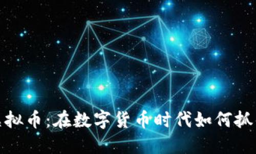 了解TMA虚拟币：在数字货币时代如何抓住投资机会
