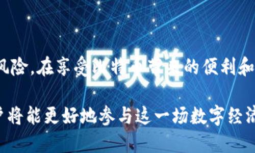 比特币虚拟账户是什么？

比特币, 虚拟账户, 加密货币, 区块链/guanjianci

### 内容大纲

1. **引言**
   - 比特币的兴起与流行
   - 虚拟账户的定义及重要性

2. **比特币的基本概念**
   - 什么是比特币？
   - 比特币的工作原理
   - 比特币的价值来源

3. **虚拟账户的概念**
   - 虚拟账户的定义
   - 虚拟账户与传统账户的区别
   - 虚拟账户的类型

4. **比特币虚拟账户的构建**
   - 如何创建比特币虚拟账户
   - 常见的钱包类型（热钱包与冷钱包）
   - 如何保护虚拟账户的安全性

5. **比特币虚拟账户的使用场景**
   - 交易与投资
   - 线上购物与支付
   - 跨境转账与汇款

6. **比特币虚拟账户的优势**
   - 隐私保护
   - 低成本交易
   - 无国界的便利

7. **比特币虚拟账户的挑战**
   - 安全风险与被盗风险
   - 法律与监管问题
   - 价格波动带来的风险

8. **结论**
   - 比特币虚拟账户的未来
   - 用户在使用中的建议

---

1. 引言

比特币的快速发展已经改变了我们的金融生态系统，这种去中心化的数字货币吸引了无数投资者和用户的注意。在这个比特币生态系统中，虚拟账户扮演着至关重要的角色。了解比特币虚拟账户，不仅有助于我们更好地参与这场金融革命，也能帮助我们在数字货币世界中保护自己的资产。

2. 比特币的基本概念

比特币是一种基于区块链技术的加密货币，它是由一个化名为中本聪的个人或团体于2009年推出的。比特币是通过一种名为“挖矿”的过程进行生成的，相关的交易通过一个去中心化的网络进行验证，从而确保了交易的安全性和不可篡改性。

比特币的价值主要来自于供需关系，随着越来越多的人认识并接受这种新的支付方式，需求不断增加。而其总供给是有限的，这意味着比特币的稀缺性也助长了其价值的提升。

3. 虚拟账户的概念

虚拟账户是指中介机构为客户提供的一种能够在网络环境中进行交易和存储资产的账户。与传统银行账户相比，虚拟账户缺乏实体存在，但却可以实现多种功能，如汇款、支付和投资。

与传统银行账户的不同之处在于，虚拟账户往往不受中心化机构的控制。它们是基于区块链技术的，因此具备去中心化、透明和安全的特点。虚拟账户的类型主要包括比特币钱包、交易所账户等。

4. 比特币虚拟账户的构建

创建比特币虚拟账户的过程相对简单。用户只需下载比特币钱包软件，并按照指示进行设置即可。目前有多种钱包选择，包括热钱包（在线）和冷钱包（离线）。热钱包便于快速交易，但安全性较低，而冷钱包则是将比特币存储在离线设备上，更加安全。

无论选择哪种钱包，用户都需注意账户的安全性。建议使用强密码、双因素认证等安全措施，以降低被黑客攻击的风险。此外，定期备份钱包文件也是个明智的选择。

5. 比特币虚拟账户的使用场景

比特币虚拟账户的应用场景非常广泛，用户可以利用其进行交易和投资。例如，越来越多的商家开始接受比特币支付，用户只需将比特币从虚拟账户转账到商家的账户便可完成交易。此外，比特币也成为投资者眼中的“数字黄金”，许多人通过倚赖专业平台进行比特币投资，以获取潜在的高回报。

在跨境转账方面，比特币虚拟账户也展现了其便利性。使用比特币进行国际汇款，不仅可以降低费用，还能快速完成转账，解决了传统银行转账时间长和费用高的问题。

6. 比特币虚拟账户的优势

比特币虚拟账户的优势首先体现在隐私保护上。与传统银行账户相比，用户的信息不容易被追踪，交易的匿名性可以增加个人的隐私。同时，由于比特币的交易费用相对较低，用户在进行交易时能够节省不少成本。

此外，比特币的去中心化特征使得其可以实现无国界的支付，尤其适合国际贸易和跨国交易。无论用户身在何处，只需互联网连接即可参与比特币交易，极大地方便了用户的生活和工作。

7. 比特币虚拟账户的挑战

尽管比特币虚拟账户有诸多优点，但其风险同样不容忽视。其中最大的挑战就是安全问题。近年来，多起大型交易所被黑客攻击导致用户资金被盗，给用户带来了巨大的经济损失。此外，比特币市场的价格波动性也让许多人感到不安，价格的大幅波动可能带来可观的投资损失。

法律与监管问题同样是一个重要的挑战。许多国家对虚拟货币的合法性尚未明确，用户在使用比特币虚拟账户进行交易时可能面临法律风险。因此，了解各自国家的法律法规是非常重要的。

8. 结论

比特币虚拟账户未来的发展将会伴随着加密货币市场的进一步成熟。用户在使用比特币虚拟账户时，应当关注自身的安全和法律风险。在享受比特币带来的便利和优势时，我们也不能忽视其潜在的挑战。在行使金融自由的同时，合理规划与保护自己的资产至关重要。 

比特币的世界充满了机遇与挑战，每位用户都需根据自身的需求与风险承受能力，做出明智的选择。通过了解比特币虚拟账户，用户将能更好地参与这一场数字经济的变革。