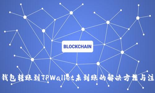: 火币钱包转账到TPWallet未到账的解决方法与注意事项