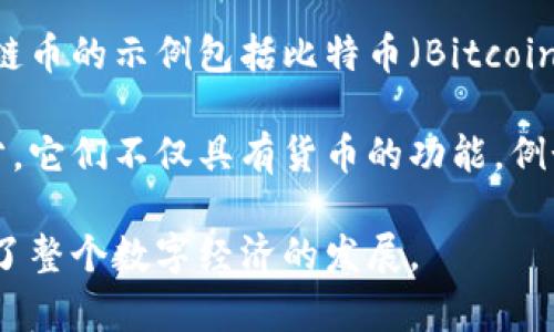 公链币（或称公链代币）是一种基于公共区块链技术发行的数字资产，通常用于支持区块链网络的运行或作为生态系统内的交易媒介。因此，从某种程度上说，公链币确实属于虚拟货币（又称加密货币）的范畴。

公链（公共区块链）是一个开放且透明的区块链网络，任何人都可以参与其中进行交易、验证和挖矿等活动。公链币的示例包括比特币（Bitcoin）、以太坊（Ethereum）、波场币（TRON）等。这些币种通常具有去中心化的特性，强调用户的隐私和金融自主权。

虚拟货币的定义通常包括任何基于数字化、互联网或区块链技术的货币形式，而公链币正是这一类别的一部分。它们不仅具有货币的功能，例如买卖和交易，还可能在特定的区块链平台上发挥更为多元的作用，如智能合约、去中心化金融（DeFi）应用等。

总之，公链币是虚拟货币的一种，它们通过区块链技术提供了一种新的金融工具和价值转移方式，同时也推动了整个数字经济的发展。