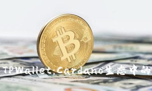 全面解析TPWallet：Cardano生态中的理想选择