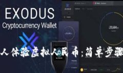 如何邀请他人体验虚拟人