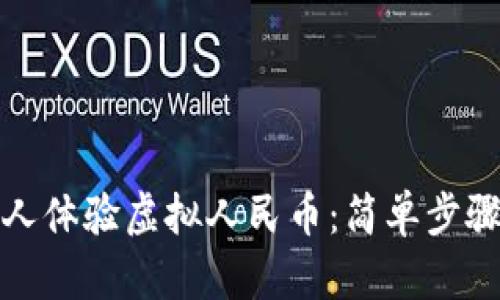 如何邀请他人体验虚拟人民币：简单步骤和实用技巧