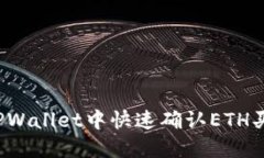 如何在TPWallet中快速确认ETH买币交易？