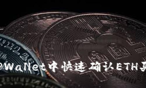 如何在TPWallet中快速确认ETH买币交易？