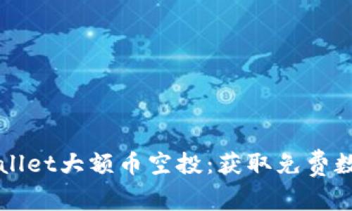如何参与TPWallet大额币空投：获取免费数字资产的秘诀
