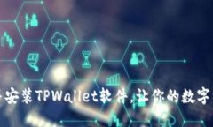 如何快速下载并安装TPWallet软件，让你的数字资产